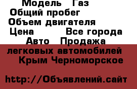  › Модель ­ Газ3302 › Общий пробег ­ 115 000 › Объем двигателя ­ 108 › Цена ­ 380 - Все города Авто » Продажа легковых автомобилей   . Крым,Черноморское